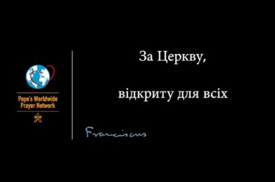 Папа: Молімось, аби Церква була місцем солідарності, братерства та прийняття